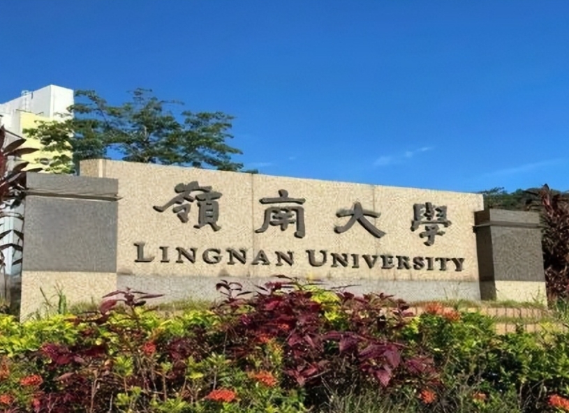 嶺南大學