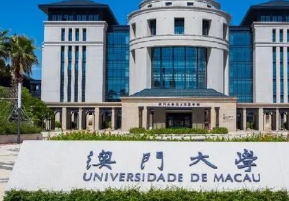 澳門大學