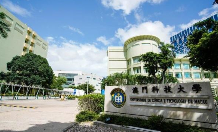 澳門科技大學