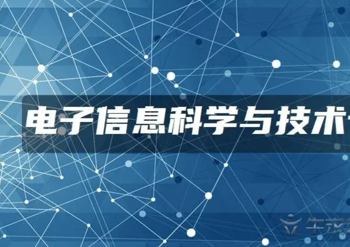 電子信息科學與技術