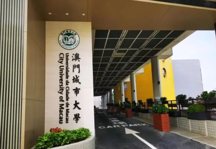 澳門城市大學
