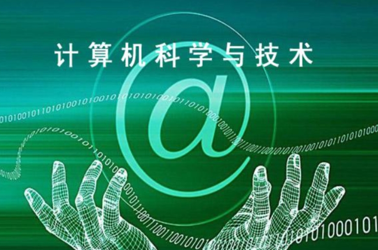 計算機科學與技術