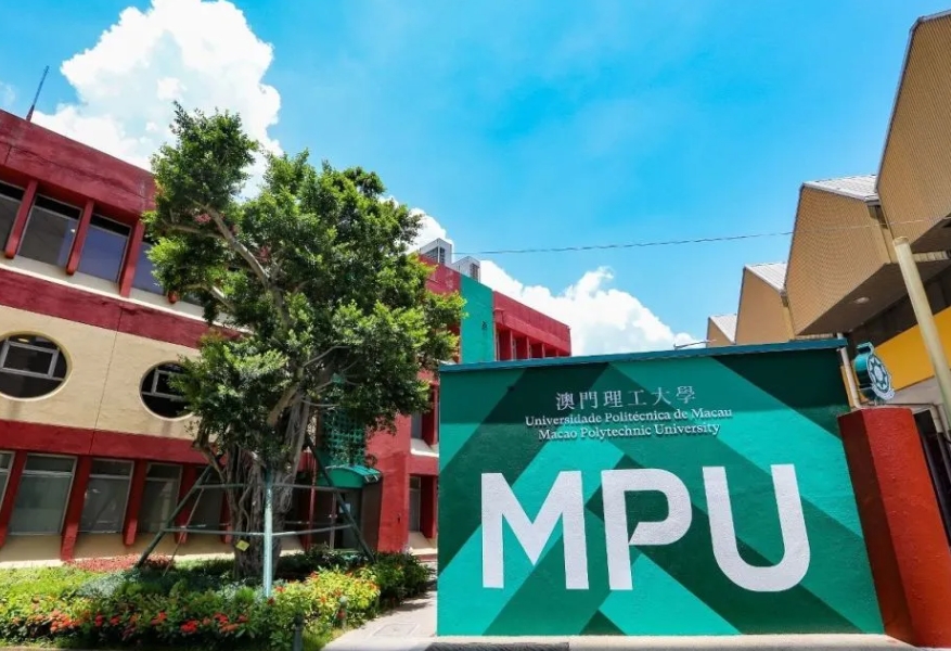 澳門理工大學