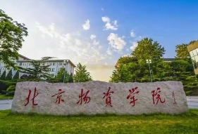 北京物資學院