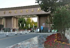 首都經濟貿易大學