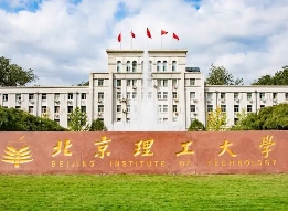 北京理工大學