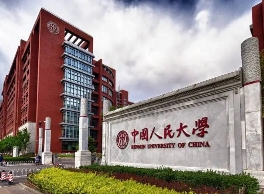中國人民大學