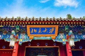 北京大學