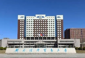 對外經濟貿易大學