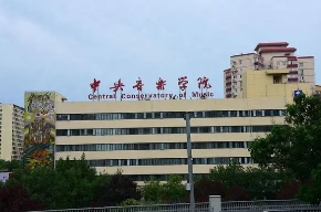 中央音樂學院