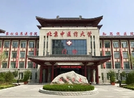 北京中醫藥大學