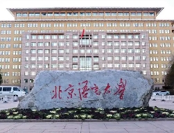 北京語言大學