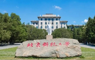 北京科技大學