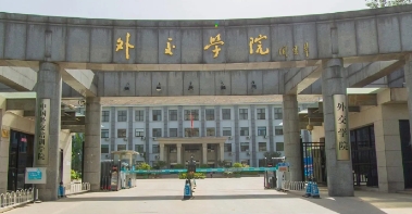 外交學院