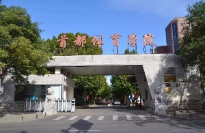 首都體育學院