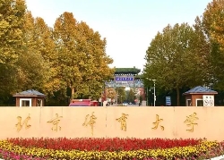 北京體育大學