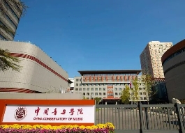 中國音樂學院