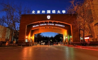 北京外國語大學