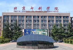 北京印刷學院