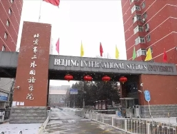 北京第二外國語學院