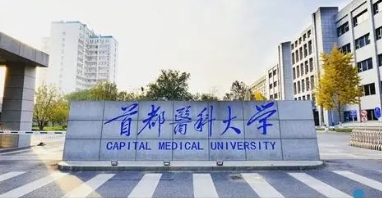 首都醫科大學
