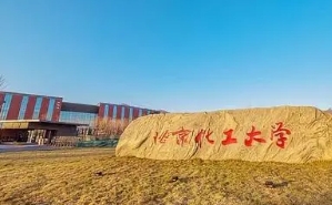 北京化工大學