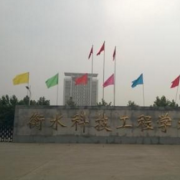 衡水科技工程學校