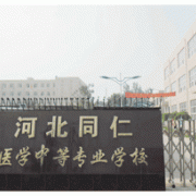 河北同仁醫學中等專業學校