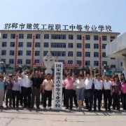 邯鄲建筑工程職工中等專業學校
