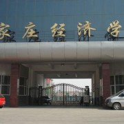 石家莊經濟學校