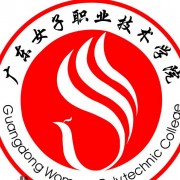 廣東女子職業(yè)技術(shù)學院（中專部）