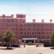 石家莊博文職業中專學校