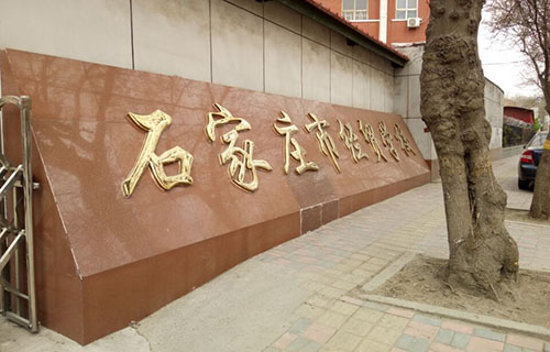 石家莊市經貿學校