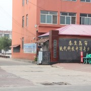 秦皇島現代科技中等職業學校
