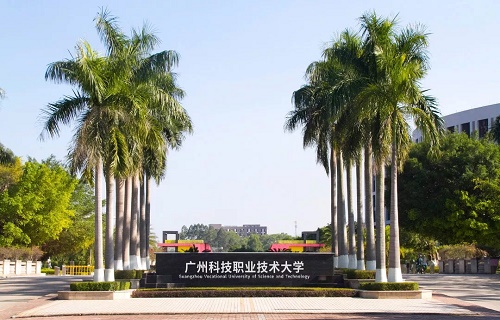 廣州科技職業技術大學