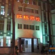 潮州湘橋區虹橋職業中學