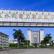 廣東水利電力職業技術學院(中專部)
