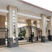 石家莊機電工業學校