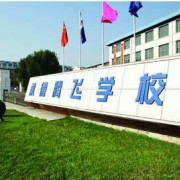 承德騰飛學院