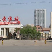 承德體育運動學校