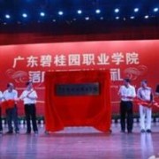 廣東碧桂園職業學院