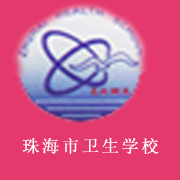 珠海市衛(wèi)生學校