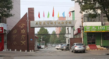 石家莊市體育運動學校