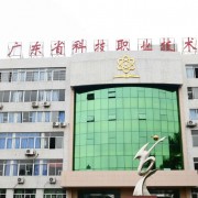 廣東科技職業(yè)技術(shù)學校