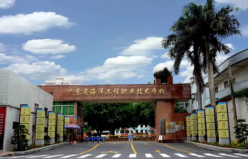 廣東省海洋工程職業技術學校