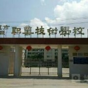 汕尾城區職業技術學校