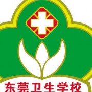 東莞衛生學校