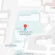 廣州白云衛(wèi)生中等專業(yè)學(xué)校