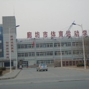 廊坊體育學(xué)校