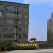 保定動力工程技術技工學校